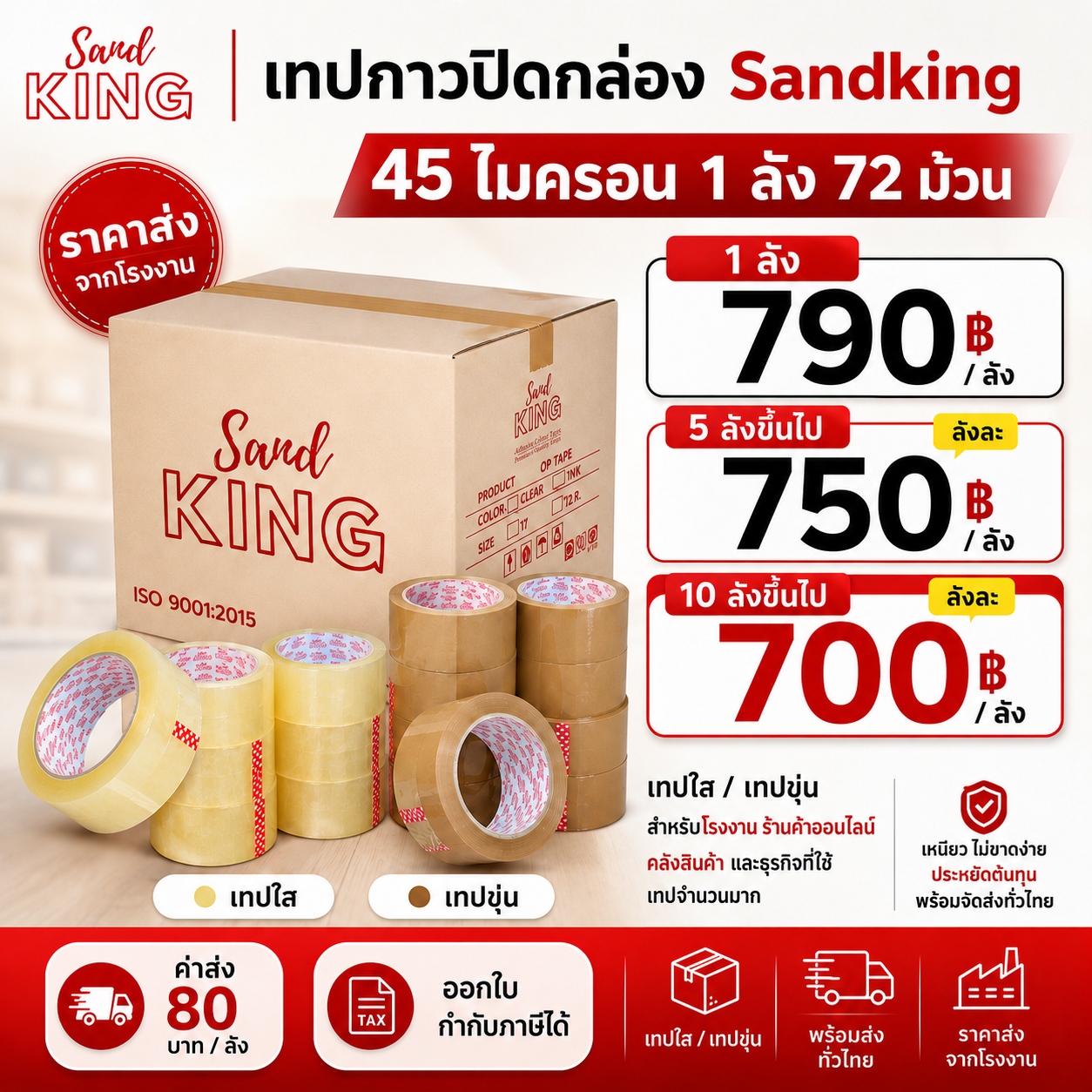 เทปกาวปิดกล่อง Sandking 45 ไมครอน 1 ลัง 72 ม้วน ราคาส่งจากโรงงาน 1 ลัง 790 บาท 5 ลัง 750 บาท 10 ลัง 700 บาท